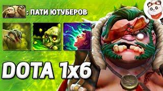 XENO, СЕРЁГА ПИРАТ, БОРОДАЧ, GOODWIN, PANDA LIVE, QEQOQEQ (пудж) / DOTA 1x6 / Дота 2