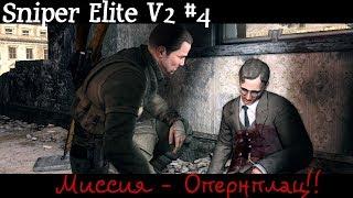 Sniper Elite V2#4: Миссия - Опернплац!