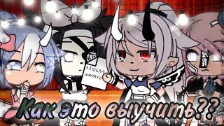 •Я не могу это выучить!• || Gacha Life || Meme