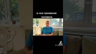 В чём призвание человека?