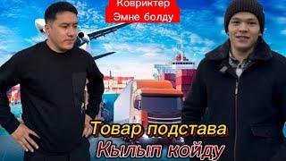 ПОДСТАВА БОЛУП КАЛДЫК ДЕЙТ | МИРБЕКТЕН КИМ ЗАКАЗ КЫЛГАН ЭЛЕ?