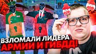 ВЗЛОМАЛ ЛИДЕРА АРМИИ И ГИБДД! ИГРОКИ В ШОКЕ! ▶БЛЕК РАША 