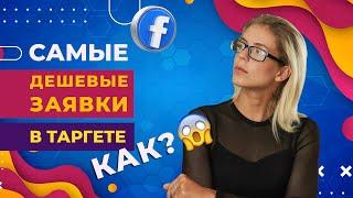  Как делать самые дешёвые заявки в таргете Фейсбук? - Секрет топовых маркетологов