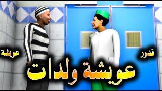 قدور و عويشة - عويشة ولدات