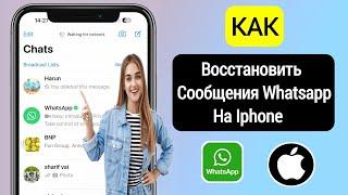 Как восстановить сообщения WhatsApp на iPhone || Резервное копирование сообщения WhatsApp на iPhone