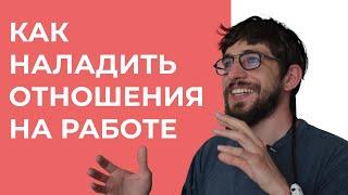 Отношения на работе. Как наладить отношения с коллегами? Личный опыт.