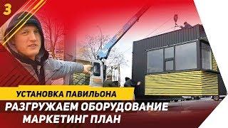 ПРИЕХАЛ ПАВИЛЬОН ДЛЯ ШАУРМЫ и КОФЕ С СОБОЙ. ОБОРУДОВАНИЕ. ВСЕ ДЛЯ ВЫТЯЖКИ. МАРКЕТИНГОВАЯ СТРАТЕГИЯ.