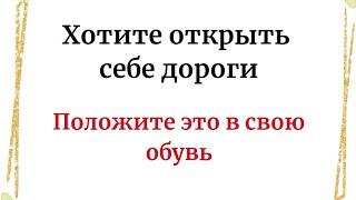 Хотите открыть дороги, положите это в свою обувь.