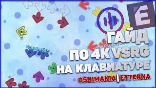 Гайд по 4к VSRG на клавиатуре (osu!mania | Etterna)