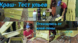 Чем лучше клеить улья ЭППС,отказались от пены,УНИЧТОЖАЕМ УЛЬИ!