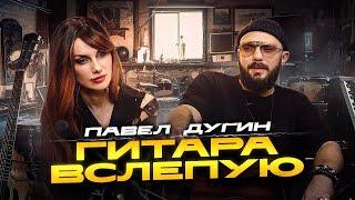 Гитара вслепую | Павел Дугин