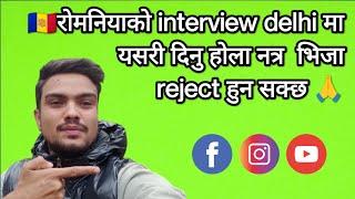 रोमनियाको interview delhi मा यसरि दिनुहोला नत्र भिजा reject हुन सक्छ  @parbhas1M