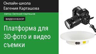 Поворотная платформа для 3D-фото и видео съемки