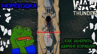 КАК ИЗМЕРИТЬ ШИРИНУ КОРАБЛЕЙ В #warthunder #вартандер #гайд