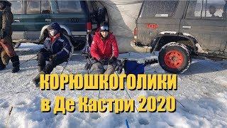 Рыбалка на корюшку в Де Кастри 2020