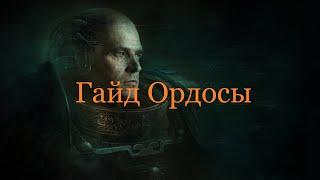 Гайд по Ордосам /Warhammer 40,000: Inquisitor - Martyr