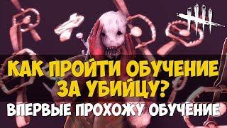 КАК ПРОЙТИ ОБУЧЕНИЕ ЗА УБИЙЦУ? НАИГРАЛ 2500ч - ВПЕРВЫЕ ПРОХОЖУ ОБУЧЕНИЕ. DBD