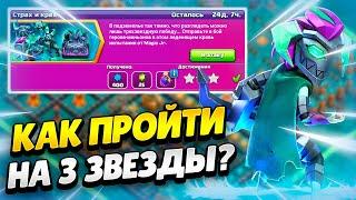 ️ КАК ПРОЙТИ ИСПЫТАНИЕ СТРАХ И КРАХ В КЛЕШ ОФ КЛЕНС | КЛЕО CLASH OF CLANS