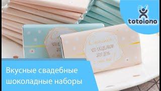 Вкусные свадебные Шоколадные Наборы 60-200 грамм