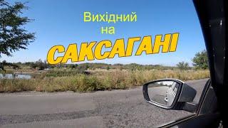 РИБАЛКА і відпочинок на річці САКСАГАНЬ  Fishing Video