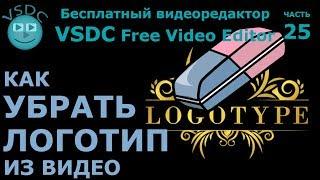 Как убрать логотип из видео. Водяной знак. Бесплатный видеоредактор VSDC Free Video Editor