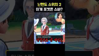 포켓몬 스바도 정상으로 만드는 닌텐도 #닌텐도스위치2 #포켓몬스터