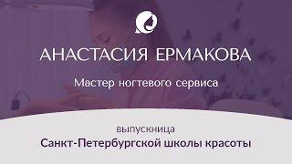 История успеха. Мастер маникюра. Выпускница Санкт-Петербургской школы красоты.