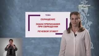 5-класс | Русский язык | Обращение. Знаки препинания при обращении. Речевой этикет