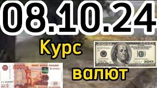 КУРС ВАЛЮТ, Евро, Рубль, Доллар. 08.10.24 Бишкек.