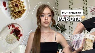 где заработать подростку? моя первая работа в 17- я повар?!