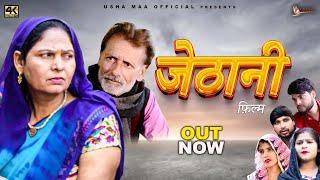 जेठानी Jethani | Usha Devi | Rajveer Singh Dangi | New Haryanvi Movie 2025 | New Film