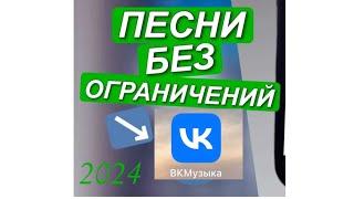 2024 Вк музыка, без ограничения! Только для IPhone  2024 работает