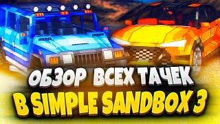 ALL CARS REVIEW IN SIMPLE SANDBOX 3!  | SIMPLE SANDBOX 3 | SSB 3