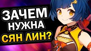 Зачем нужна Сян Лин? Genshin Impact