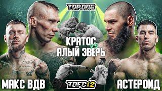 Max VDV vs. Asteroid, Kratos vs. Aliy Zver | TDFC 12