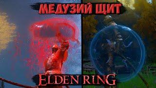 КАК ПОЛУЧИТЬ МЕДУЗИЙ ЩИТ В ELDEN RING? ЩИТЫ ELDEN RING