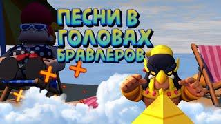 ПЕСНИ В ГОЛОВАХ У БРАВЛЕРОВ! СУПЕР ВЫПУСК!!! | Brawl stars