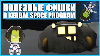 Полезные фишки в Kerbal Space Program