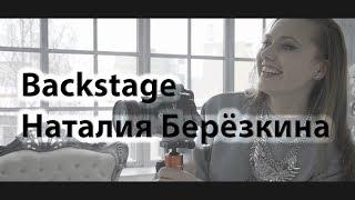 Backstage Наталия Берёзкина