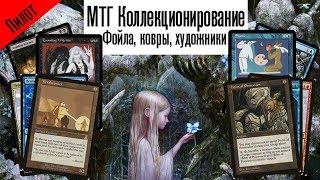 МТГ коллекции - Художники и их подписи -  Magic: The Gathering WinCondition mtg collection