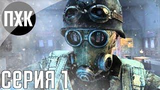 Metro Last Light Redux. Прохождение 1. Сложность "Максимальная / Maximum Difficulty".