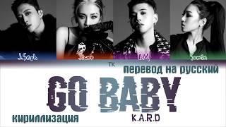 KARD (카드) – GO BABY [ПЕРЕВОД НА РУССКИЙ/КИРИЛЛИЗАЦИЯ/ Color Coded Lyrics]