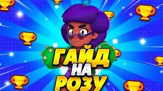 ГАЙД НА РОЗУ БРАВЛ СТАРС! КАК И ГДЕ АПНУТЬ 30 И 35 РАНГ В БРАВЛ СТАРС!?Brawl stars