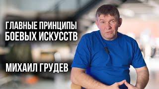 Главные принципы Боевых Искусств, которые помогают нам жизни. Михаил Грудев. ИЗВОР