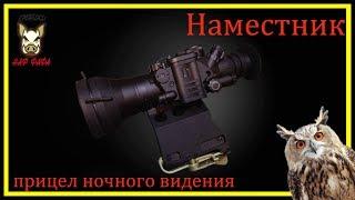 Наместник. Прицел Ночного Видения 3-го поколения. (Экслюзив)