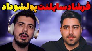 دعوای پیام و فرشاد سایلنت بالاخره تموم شد