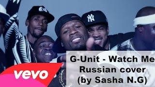 G-Unit - Watch Me (Cover by Саша N.G)