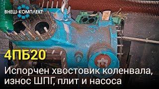 4ПБ20 - Испорчен хвостовик коленвала, износ ШПГ, плит и насоса