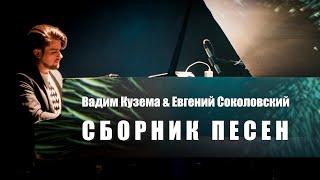 Вадим Кузема / Евгений Соколовский - Сборник песен