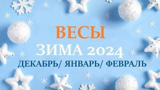 ВЕСЫ ЗИМА 2025таро прогноз/гороскоп на декабрь 2024/ январь 2025/ февраль 2025/ расклад “7 планет”